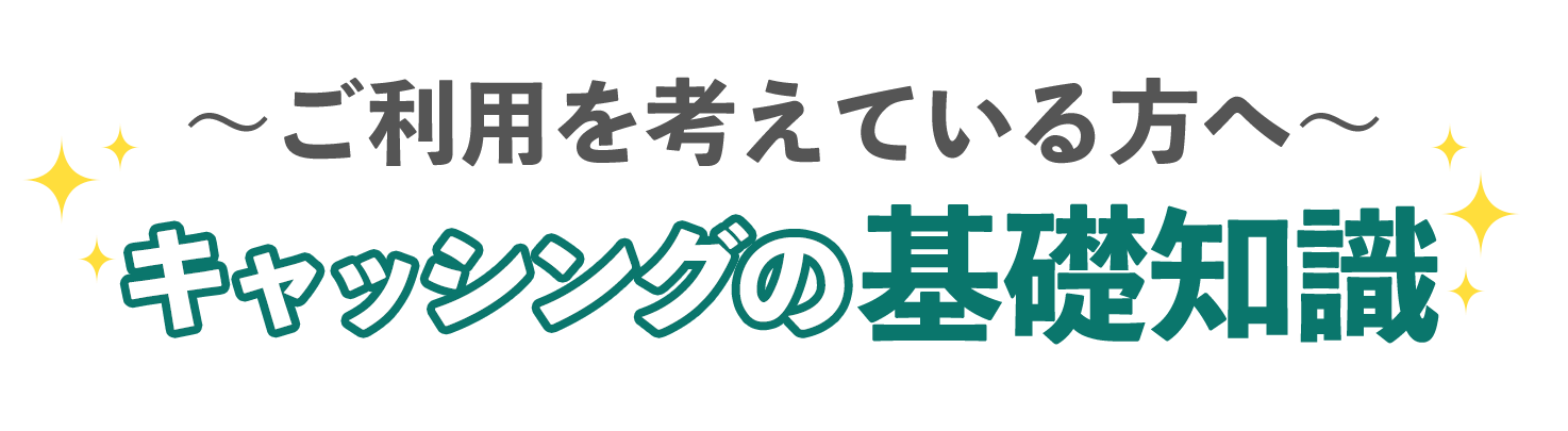 キャッシングの基礎知識