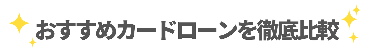おすすめのカードローンを徹底比較
