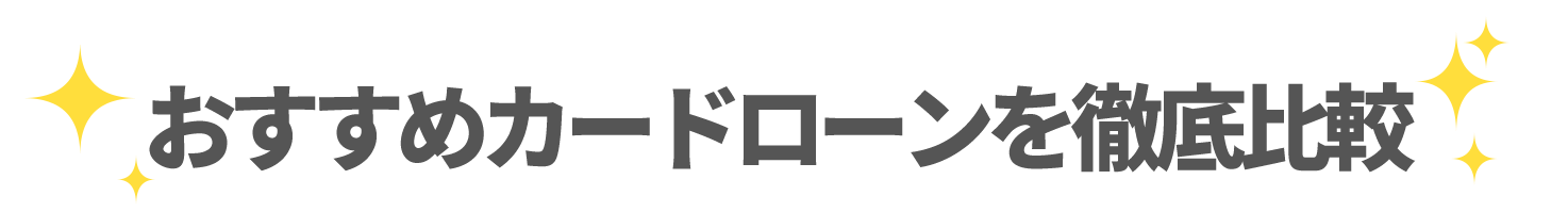 おすすめのカードローンを徹底比較