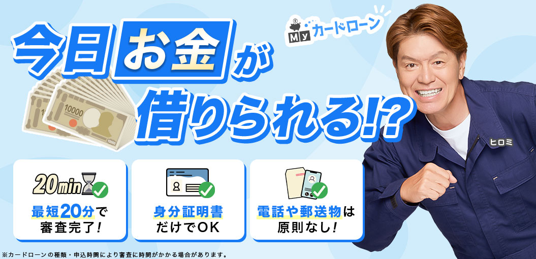 今日お金が借りられる！カードローン