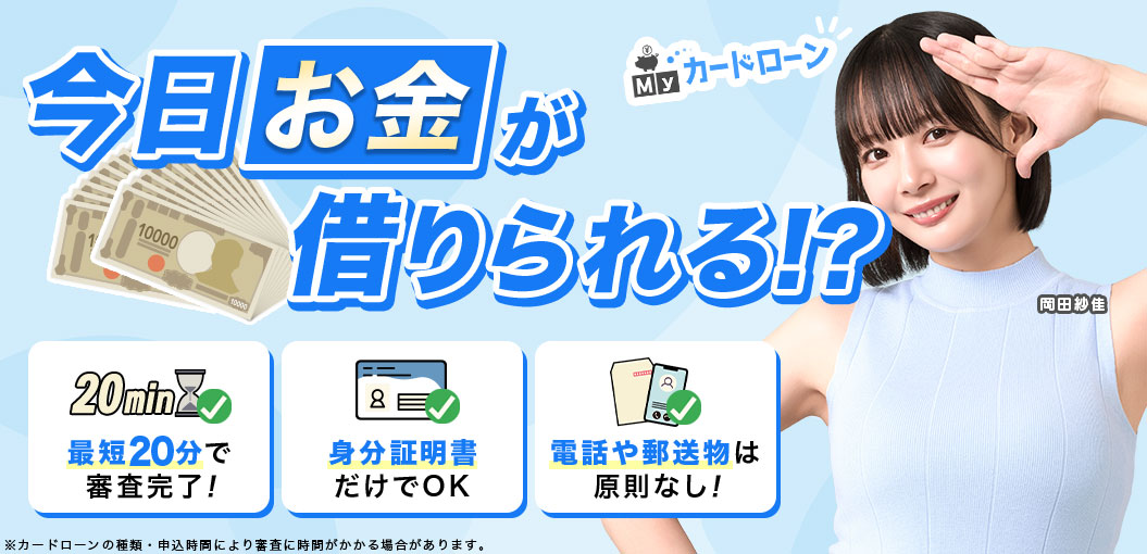 今日お金が借りられる！カードローン