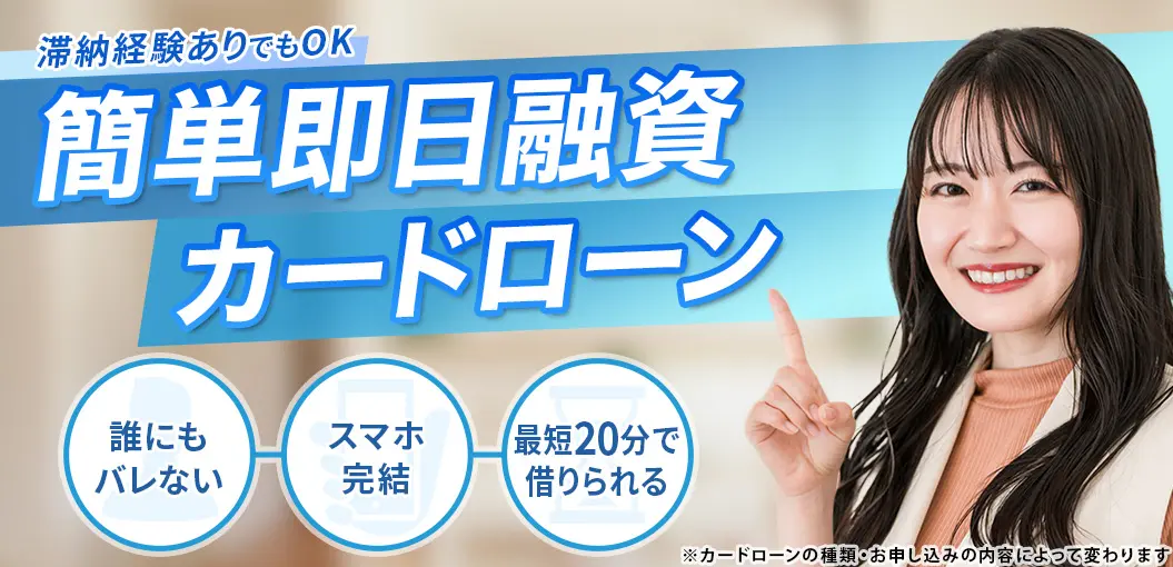 簡単即日融資カードローン