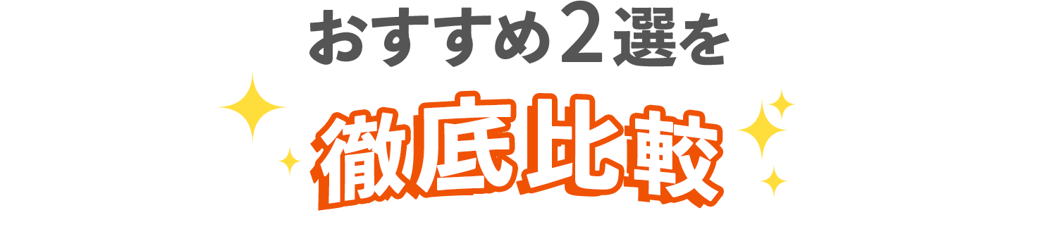 おすすめ2選を徹底比較