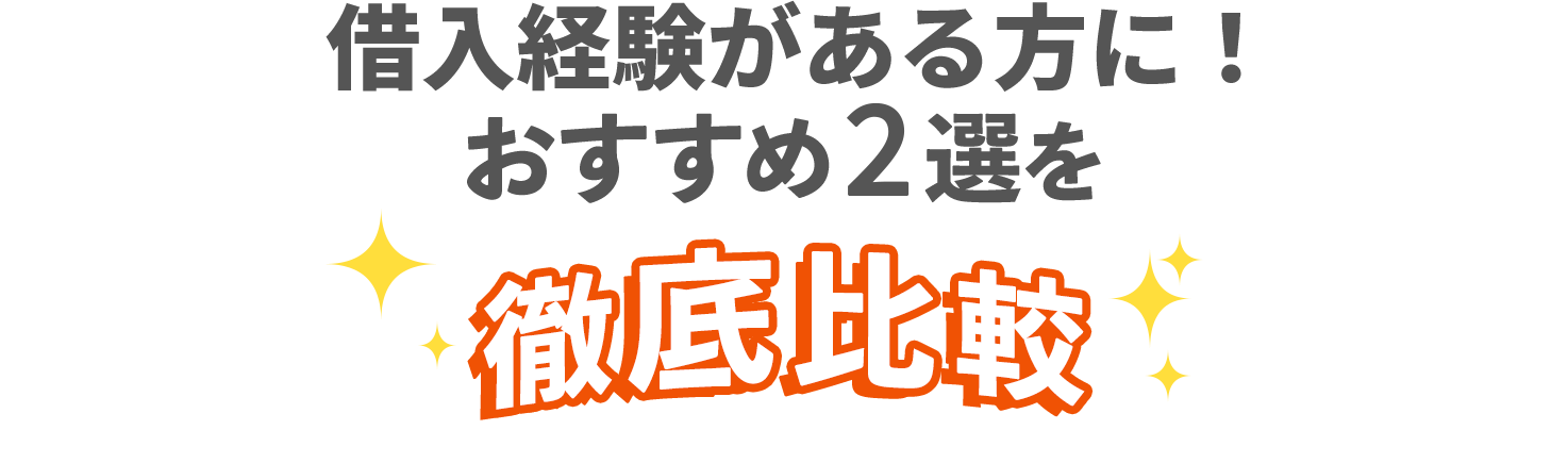 おすすめの2選を徹底比較