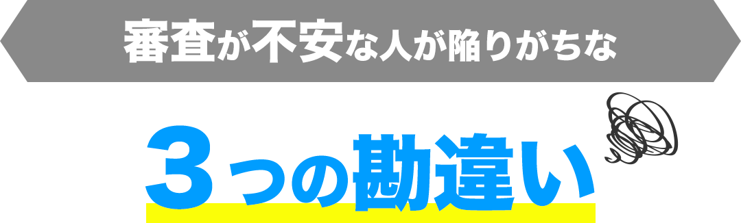審査が不安な人が陥りがちな３つ䛾勘違い