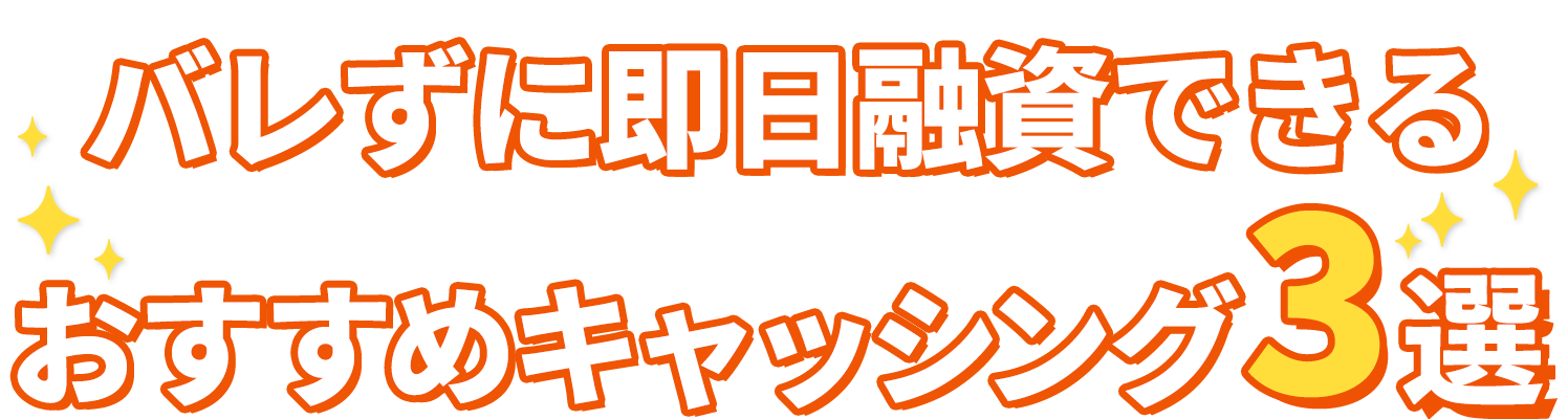 当サイトおすすめカードローン