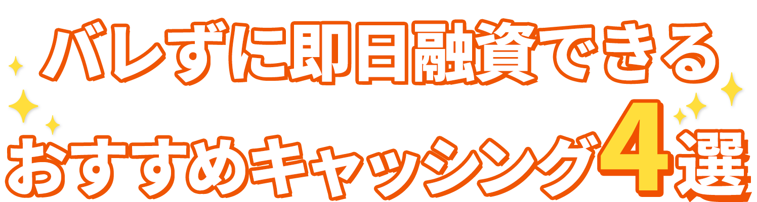 当サイトおすすめカードローン