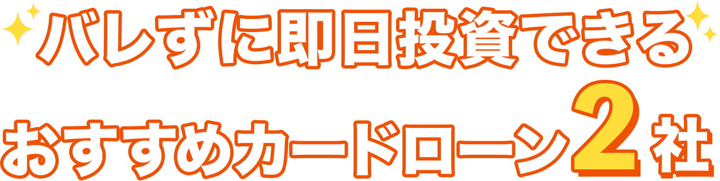当サイトおすすめカードローン
