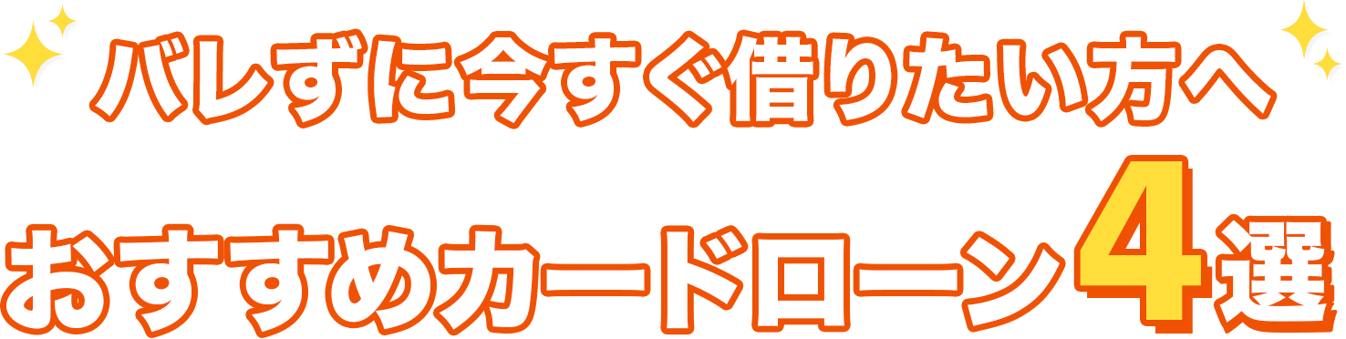 当サイトおすすめカードローン