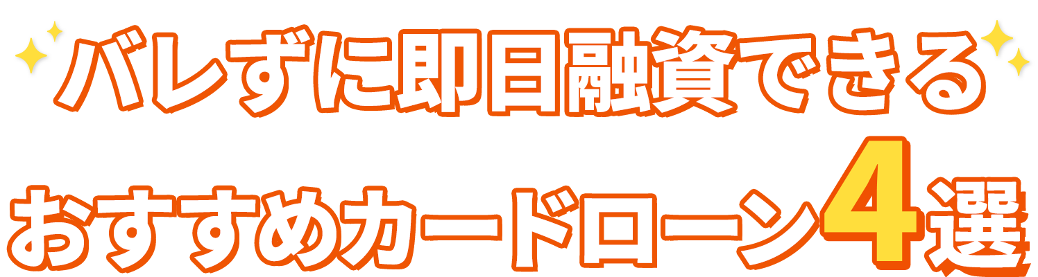 当サイトおすすめカードローン