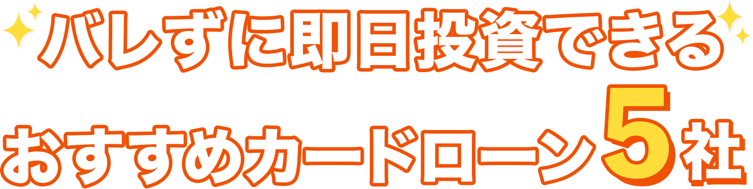 当サイトおすすめカードローン