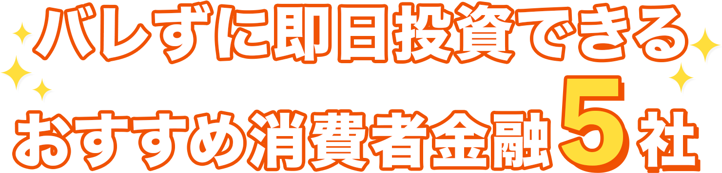 当サイトおすすめカードローン