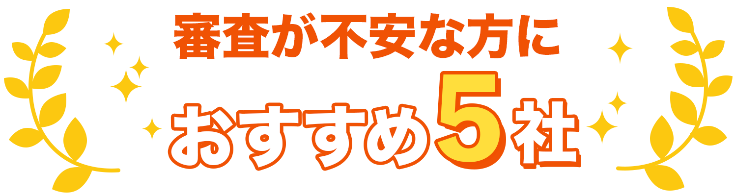 審査が不安な方におすすめ5社
