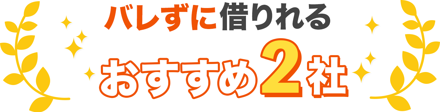 バレずに借りれるおすすめ3社