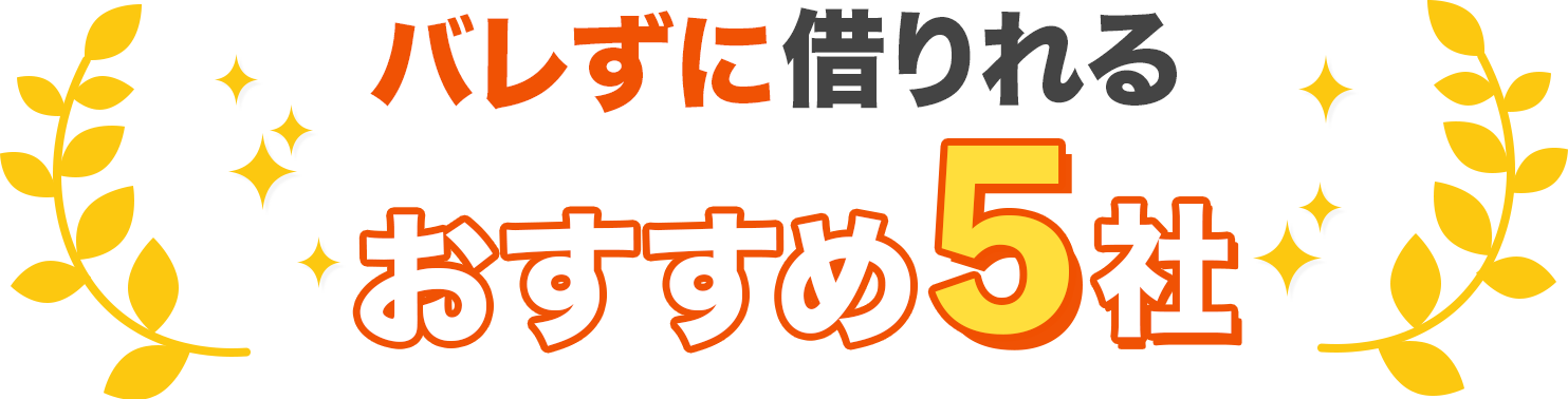 バレずに借りれるおすすめ5社
