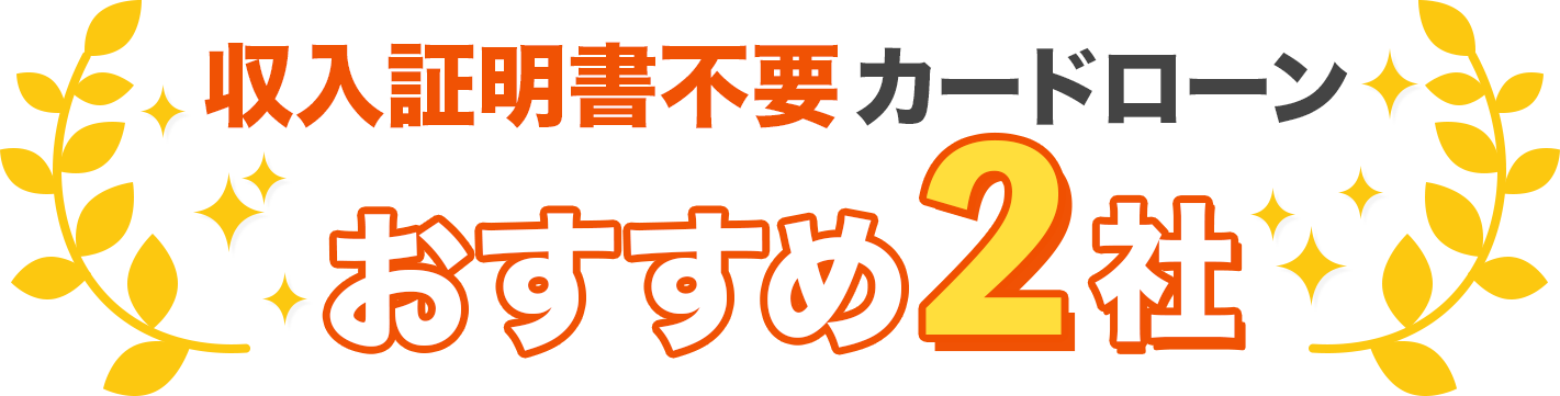 収入証明書不要カードローンおすすめ３社
