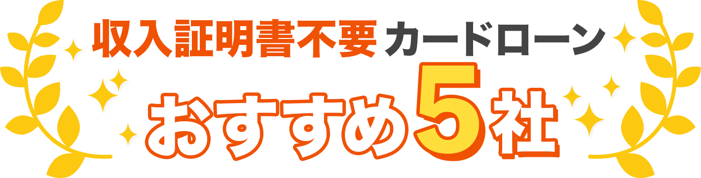 収入証明書不要カードローンおすすめ5社