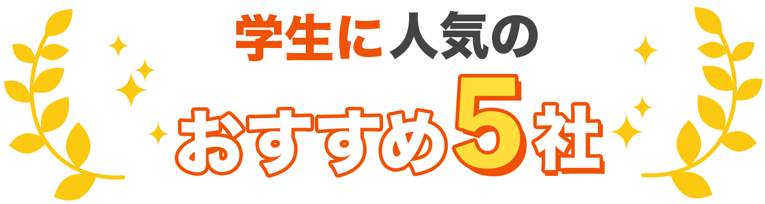 学生に人気のおすすめ5社