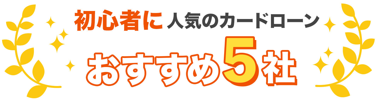 初心者に人気のおすすめ5社