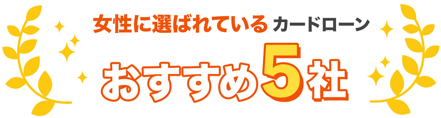 女性に選ばれているおすすめ5社