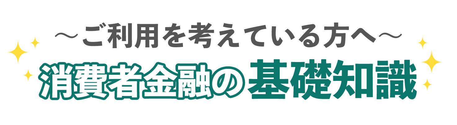 消費者金融の基礎知識